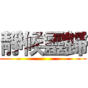 靜候靈歸 ()