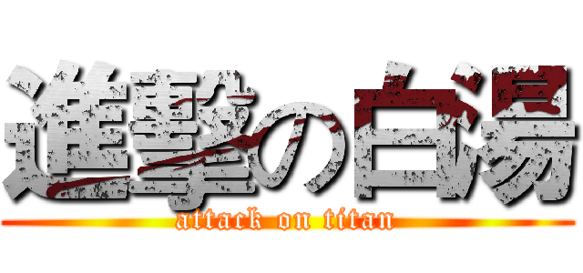 進擊の白湯 (attack on titan)