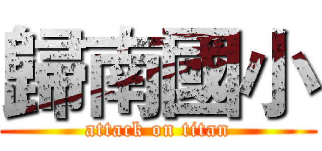 歸南國小 (attack on titan)