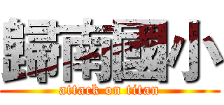 歸南國小 (attack on titan)