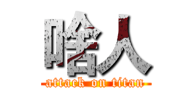 啥人 (attack on titan)