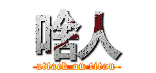 啥人 (attack on titan)