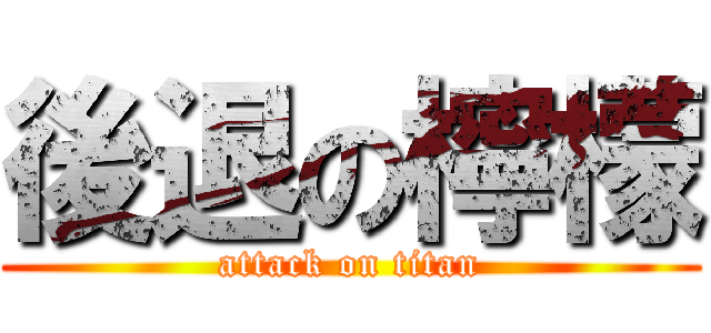 後退の檸檬 (attack on titan)