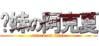 啪妹の阿克夏 (attack on titan)