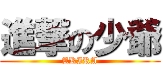 進撃の少爺 (AKIRA)
