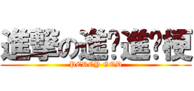 進撃の進擊進擊梗 (PERCY GOD)