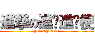 進撃の進擊進擊梗 (PERCY GOD)