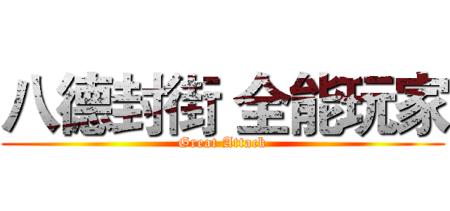 八德封街 全能玩家 (Great Attack)