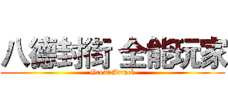 八德封街 全能玩家 (Great Attack)