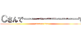 Ｃさんでーーーーーーーーす (attack on titan)