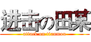 进击の田某 (attack on tianmou)