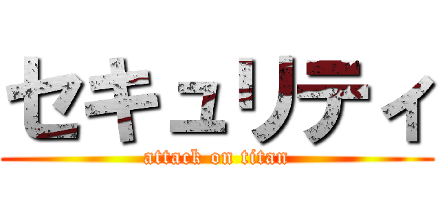 セキュリティ (attack on titan)