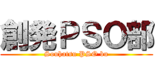 創発ＰＳＯ部 (Souhatsu PSO bu)