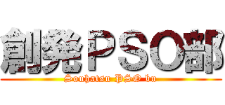 創発ＰＳＯ部 (Souhatsu PSO bu)