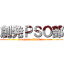 創発ＰＳＯ部 (Souhatsu PSO bu)