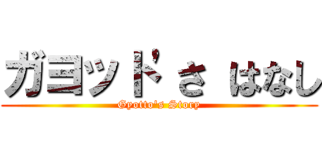 ガヨット'さ はなし (Gyotto's Story)