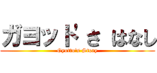 ガヨット'さ はなし (Gyotto's Story)