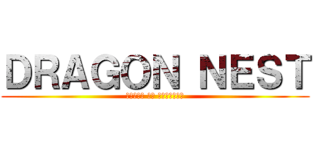 ＤＲＡＧＯＮ ＮＥＳＴ (АТАКА НА ФЛЕШМОБ)