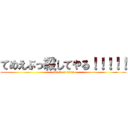 てめえぶっ殺してやる！！！！！ (attack on titan)