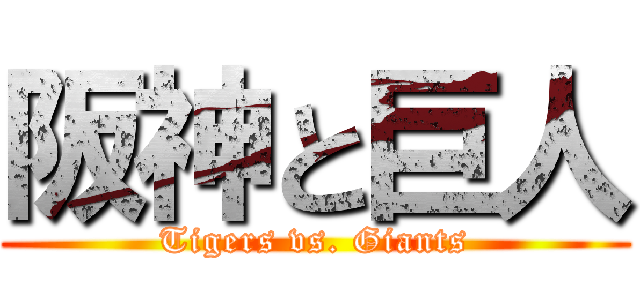 阪神と巨人 (Tigers vs. Giants)