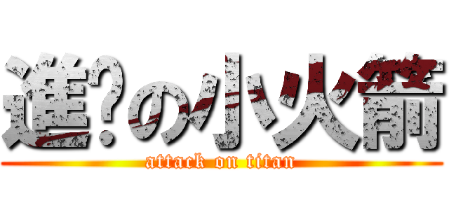 進擊の小火箭 (attack on titan)