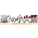 進擊の小火箭 (attack on titan)