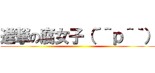 進撃の腐女子（´＾ｐ＾｀） ()