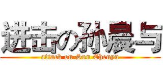 进击の孙晨与 (attack on Sun Chenyu)