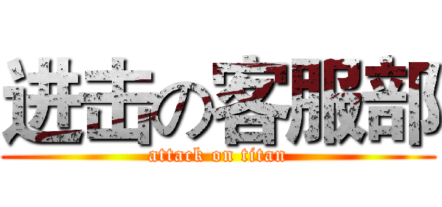 进击の客服部 (attack on titan)