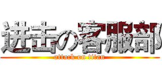 进击の客服部 (attack on titan)