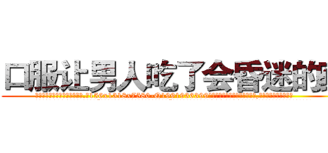 口服让男人吃了会昏迷的药 (口服让男人吃了会昏迷的药【电.话156x1318x7580-Q1991936399鑫宏药业】我们做的是长期生意,靠的是老客户长期支持
参考消息网2月20日报道 韩媒称，“剩女多、离婚率高的城市，房价一定会上涨。”这是中国经济学家金岩石2016年12月参加在上海举行的房地产相关论坛时说的话。
)