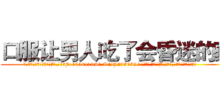 口服让男人吃了会昏迷的药 (口服让男人吃了会昏迷的药【电.话156x1318x7580-Q1991936399鑫宏药业】我们做的是长期生意,靠的是老客户长期支持
参考消息网2月20日报道 韩媒称，“剩女多、离婚率高的城市，房价一定会上涨。”这是中国经济学家金岩石2016年12月参加在上海举行的房地产相关论坛时说的话。
)