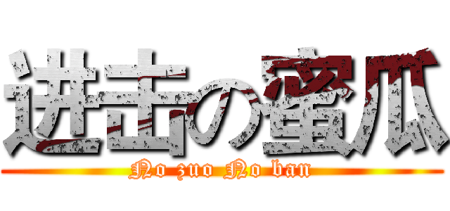 进击の蜜瓜 (No zuo No ban)