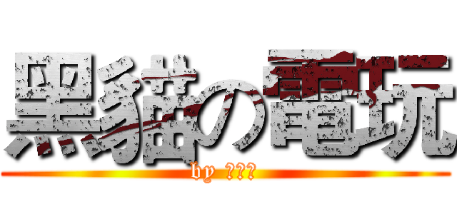 黑貓の電玩 (by 乾燥男)