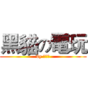 黑貓の電玩 (by 乾燥男)