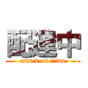 配達中 (attack on titan)