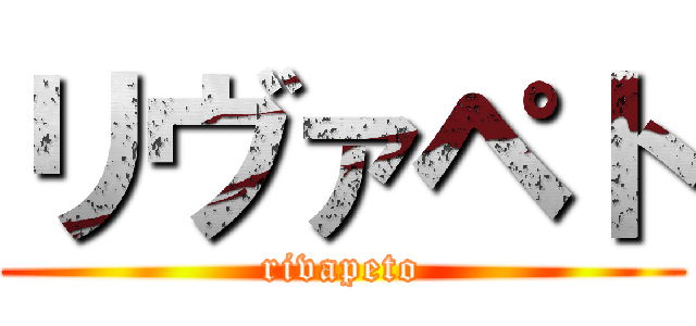 リヴァペト (rivapeto)