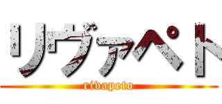 リヴァペト (rivapeto)