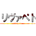 リヴァペト (rivapeto)
