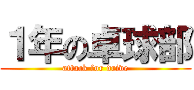 １年の卓球部 (attack for drive)