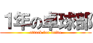 １年の卓球部 (attack for drive)