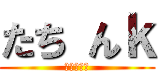 たち んｋ (ゲントリス)