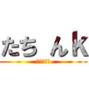 たち んｋ (ゲントリス)