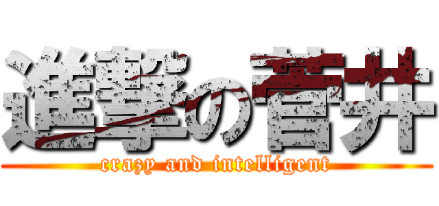 進撃の菅井 (crazy and intelligent)