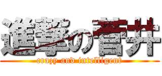 進撃の菅井 (crazy and intelligent)