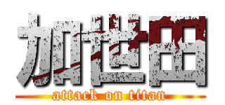 加世田 (attack on titan)