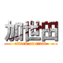 加世田 (attack on titan)