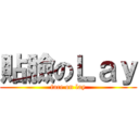 貼臉のＬａｙ (face on lay)