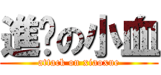 進擊の小血 (attack on xiaoxue)