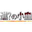 進擊の小血 (attack on xiaoxue)